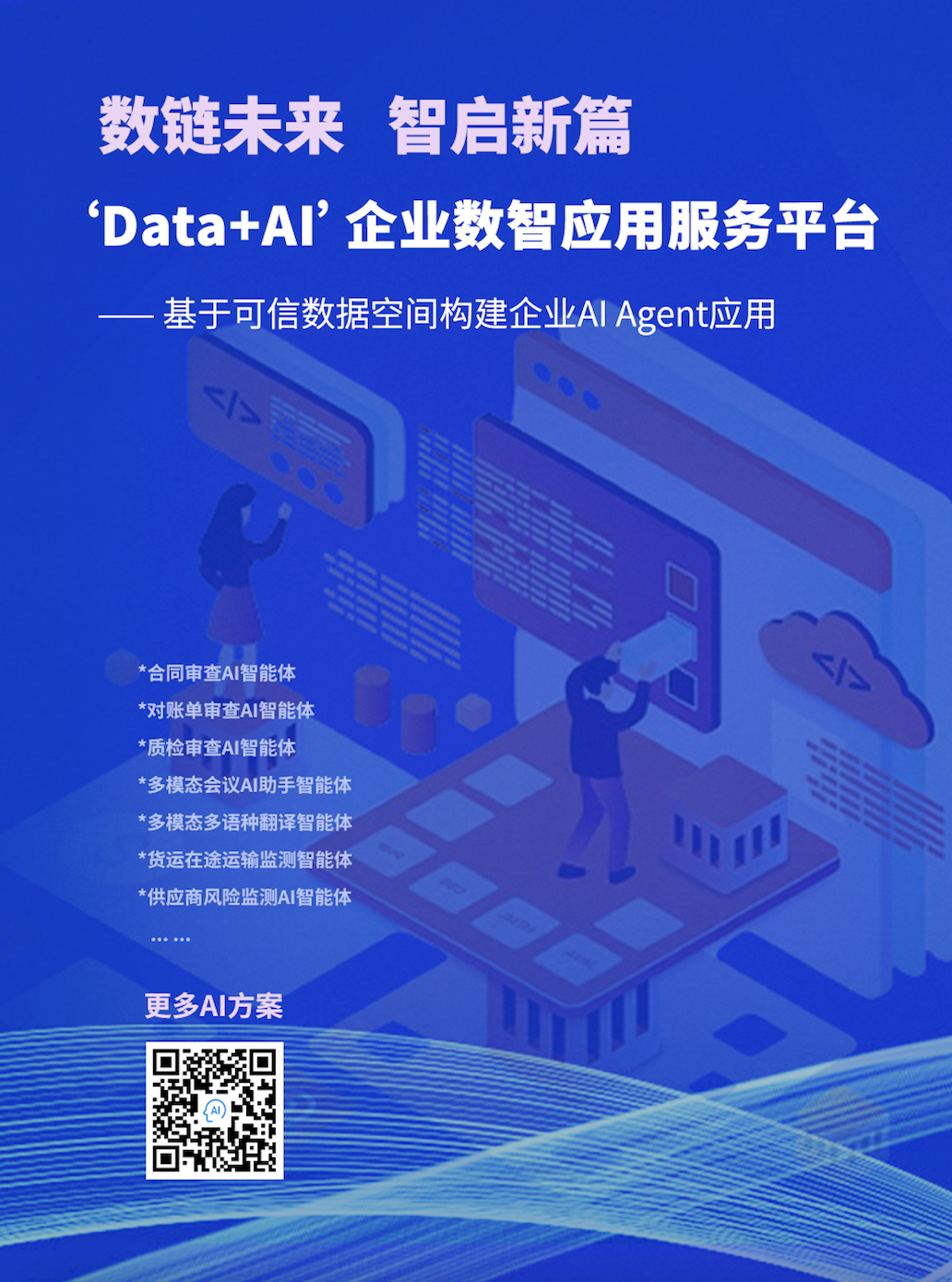 数智客-企业 AI Agent应用开发